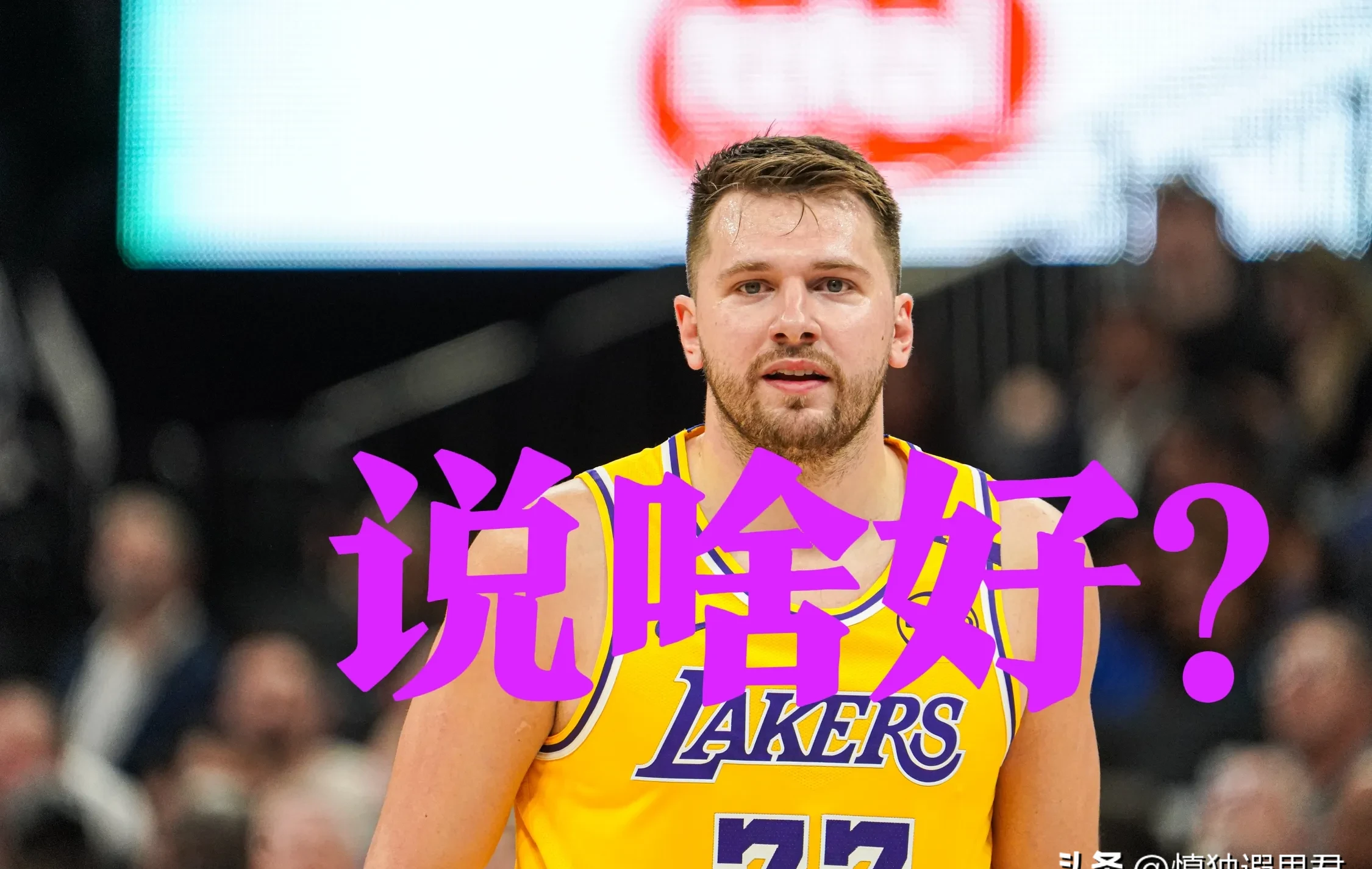关于东契奇官方宣布反败为胜新规，拜仁引发争议！的信息